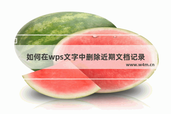 如何在wps文字中删除近期文档记录