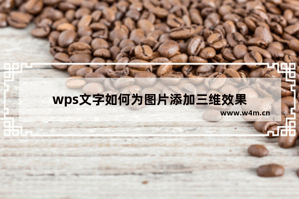 wps文字如何为图片添加三维效果