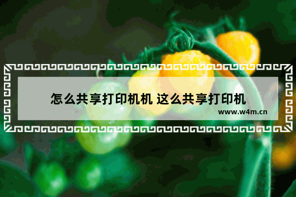 怎么共享打印机机 这么共享打印机