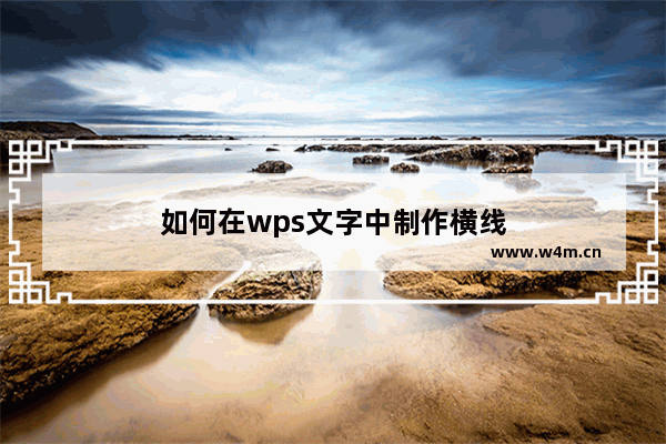 如何在wps文字中制作横线