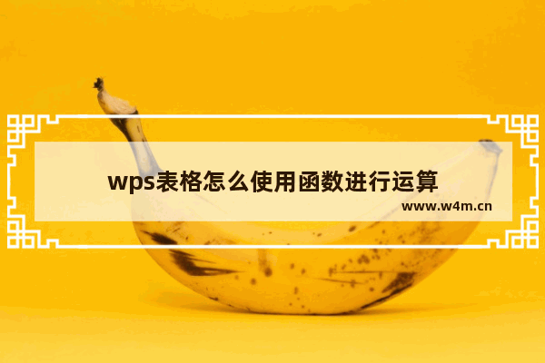 wps表格怎么使用函数进行运算