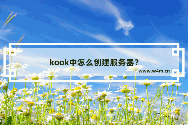 kook中怎么创建服务器？