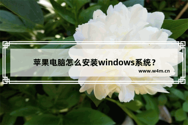 苹果电脑怎么安装windows系统？