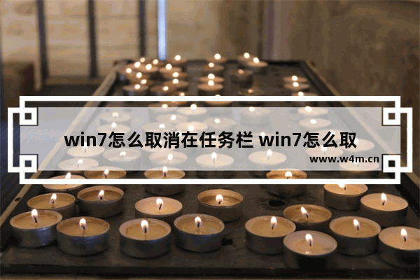 win7怎么取消在任务栏 win7怎么取消任务栏堆叠