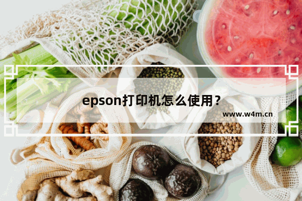 epson打印机怎么使用？