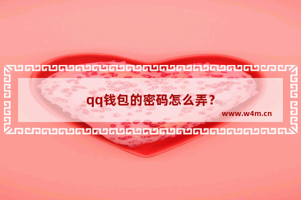 qq钱包的密码怎么弄？