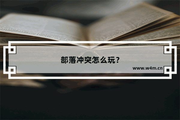 部落冲突怎么玩？