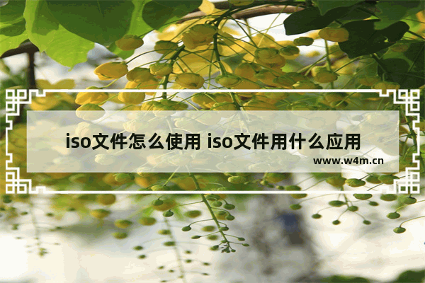 iso文件怎么使用 iso文件用什么应用打开