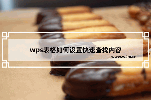 wps表格如何设置快速查找内容