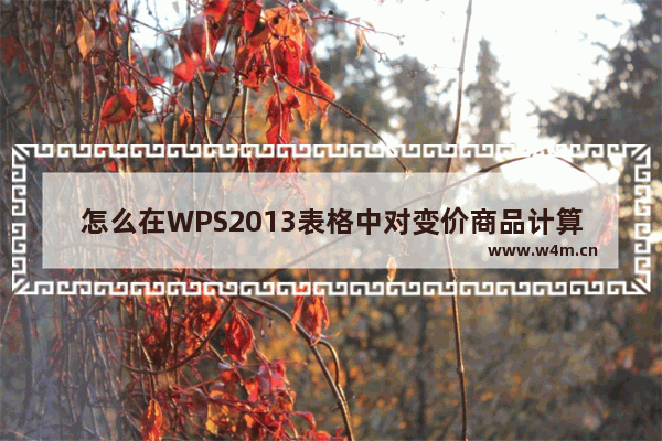 怎么在WPS2013表格中对变价商品计算利润