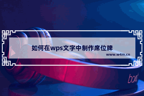 如何在wps文字中制作席位牌