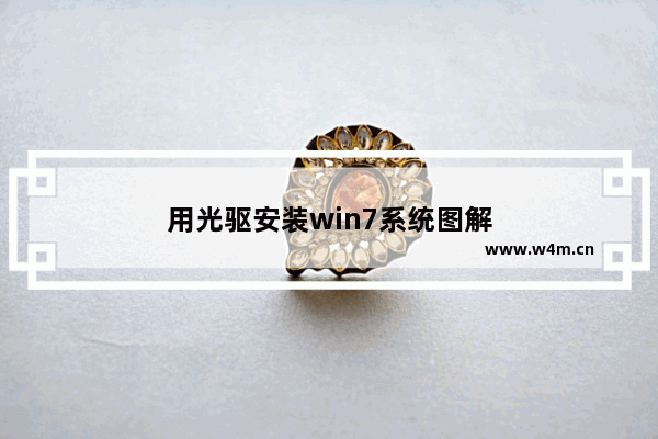 用光驱安装win7系统图解