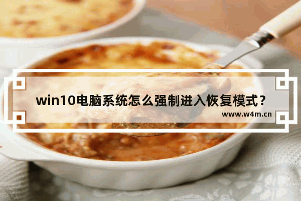 win10电脑系统怎么强制进入恢复模式？