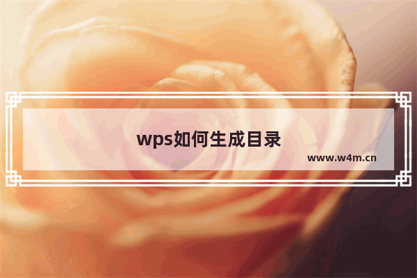 wps如何生成目录