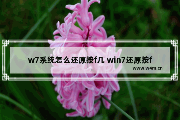 w7系统怎么还原按f几 win7还原按f几