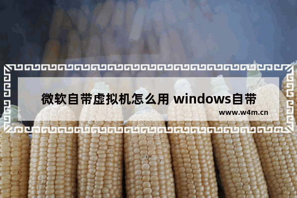 微软自带虚拟机怎么用 windows自带的虚拟机怎么用