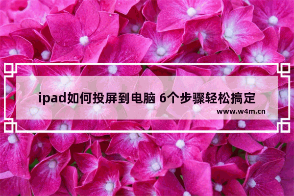 ipad如何投屏到电脑 6个步骤轻松搞定