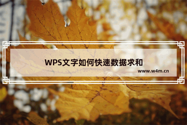 WPS文字如何快速数据求和