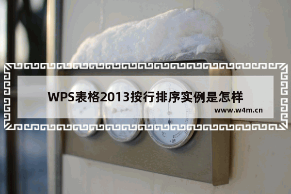 WPS表格2013按行排序实例是怎样