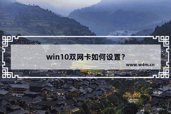 win10双网卡如何设置？