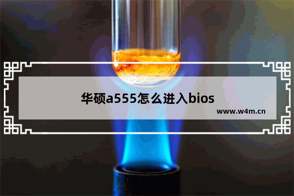 华硕a555怎么进入bios