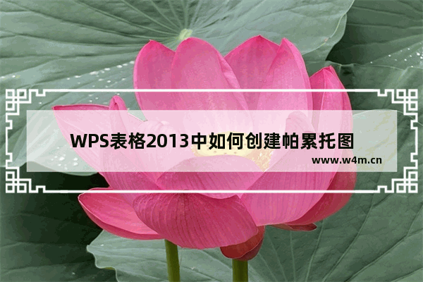 WPS表格2013中如何创建帕累托图