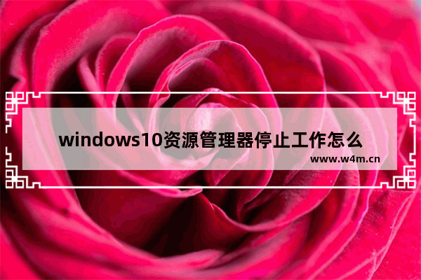 windows10资源管理器停止工作怎么办？