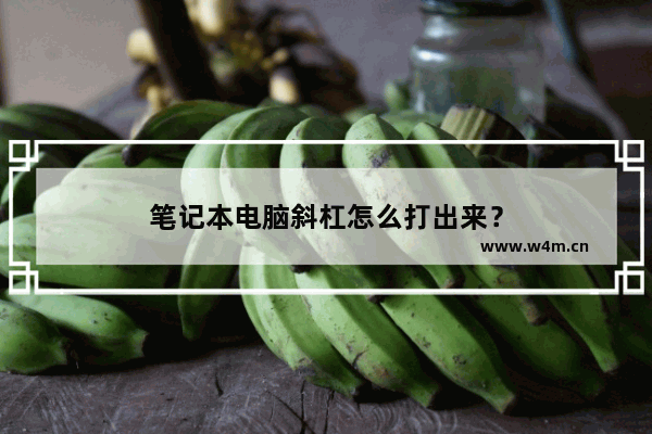 笔记本电脑斜杠怎么打出来？