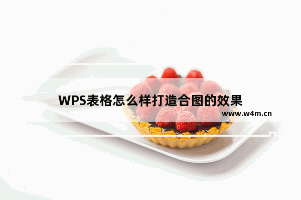 WPS表格怎么样打造合图的效果