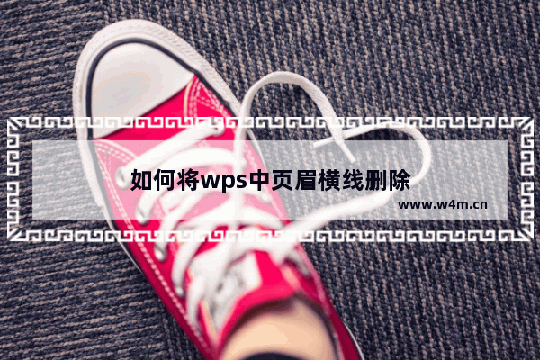 如何将wps中页眉横线删除