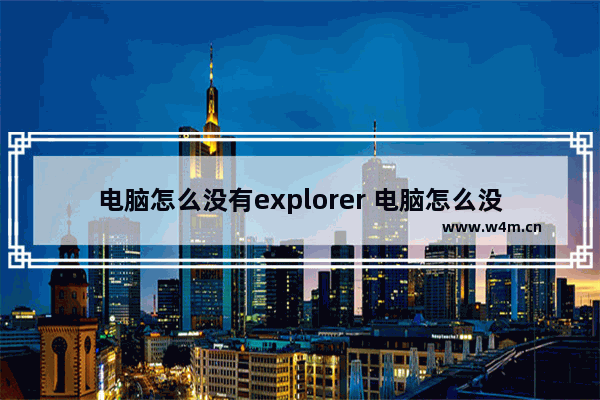 电脑怎么没有explorer 电脑怎么没有压缩文件选项