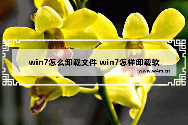 win7怎么卸载文件 win7怎样卸载软件