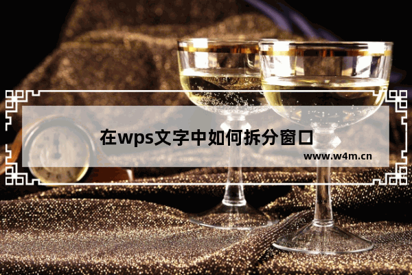 在wps文字中如何拆分窗口