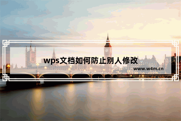 wps文档如何防止别人修改