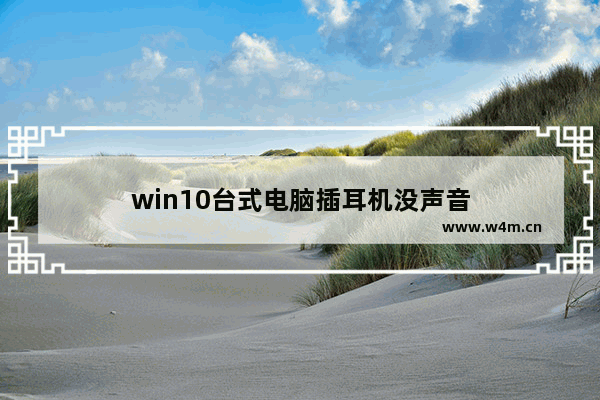 win10台式电脑插耳机没声音