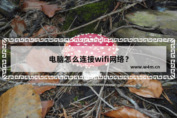 电脑怎么连接wifi网络？