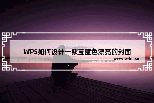 WPS如何设计一款宝蓝色漂亮的封面