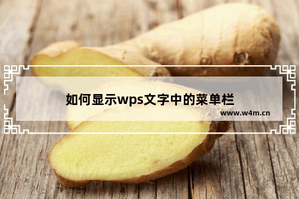 如何显示wps文字中的菜单栏