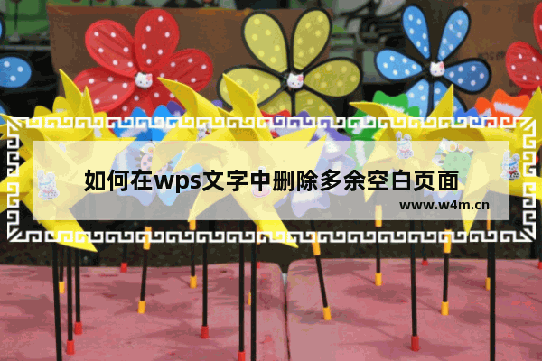 如何在wps文字中删除多余空白页面