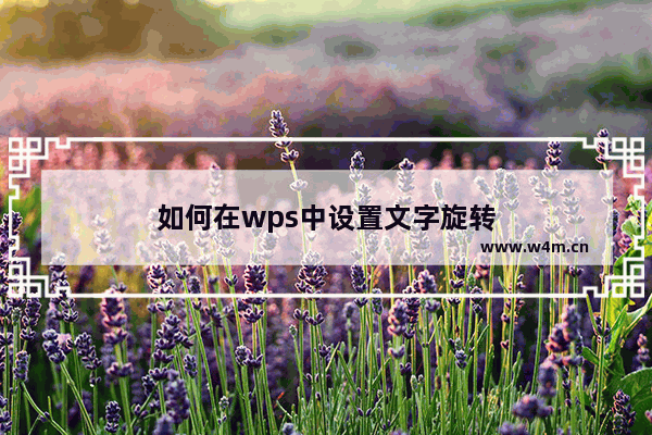 如何在wps中设置文字旋转