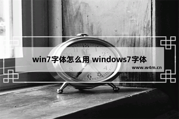 win7字体怎么用 windows7字体怎么设置大小