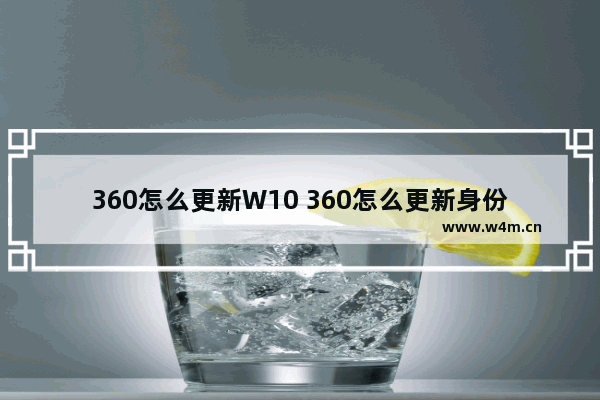 360怎么更新W10 360怎么更新身份证信息