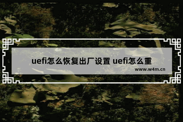 uefi怎么恢复出厂设置 uefi怎么重置电脑