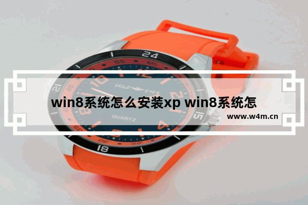 win8系统怎么安装xp win8系统怎么安装虚拟打印机