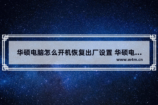 华硕电脑怎么开机恢复出厂设置 华硕电脑怎么开机恢复出厂设置教程