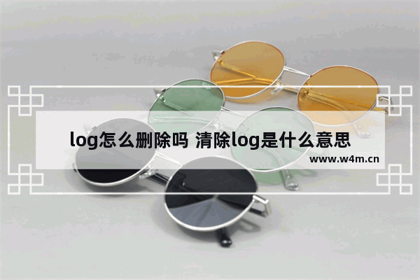 log怎么删除吗 清除log是什么意思