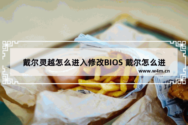 戴尔灵越怎么进入修改BIOS 戴尔怎么进入系统修复