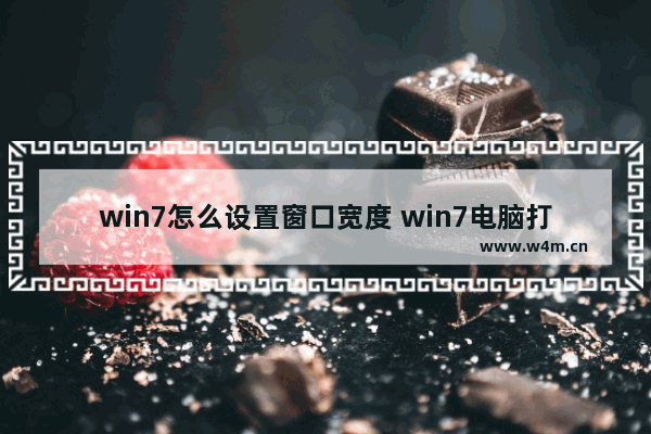 win7怎么设置窗口宽度 win7电脑打开窗口大小调整