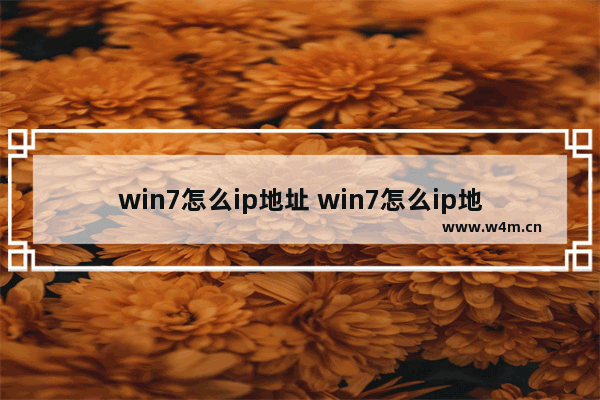 win7怎么ip地址 win7怎么ip地址网关自动清空