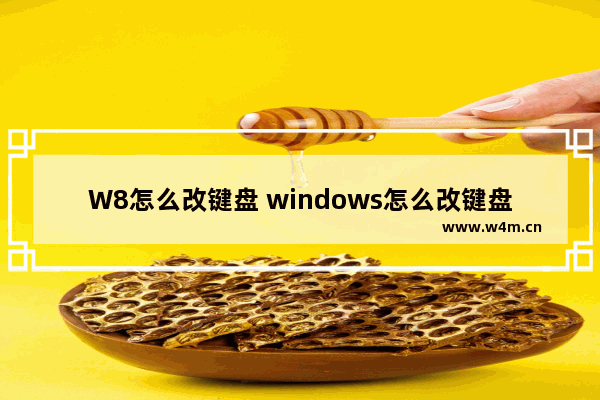 W8怎么改键盘 windows怎么改键盘